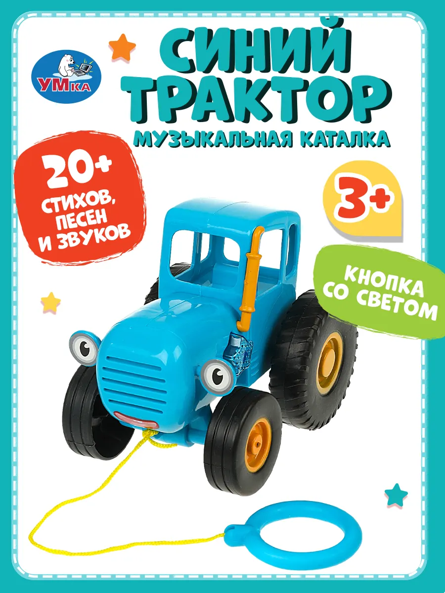 Музыкальная игрушка каталка для малышей Синий Трактор