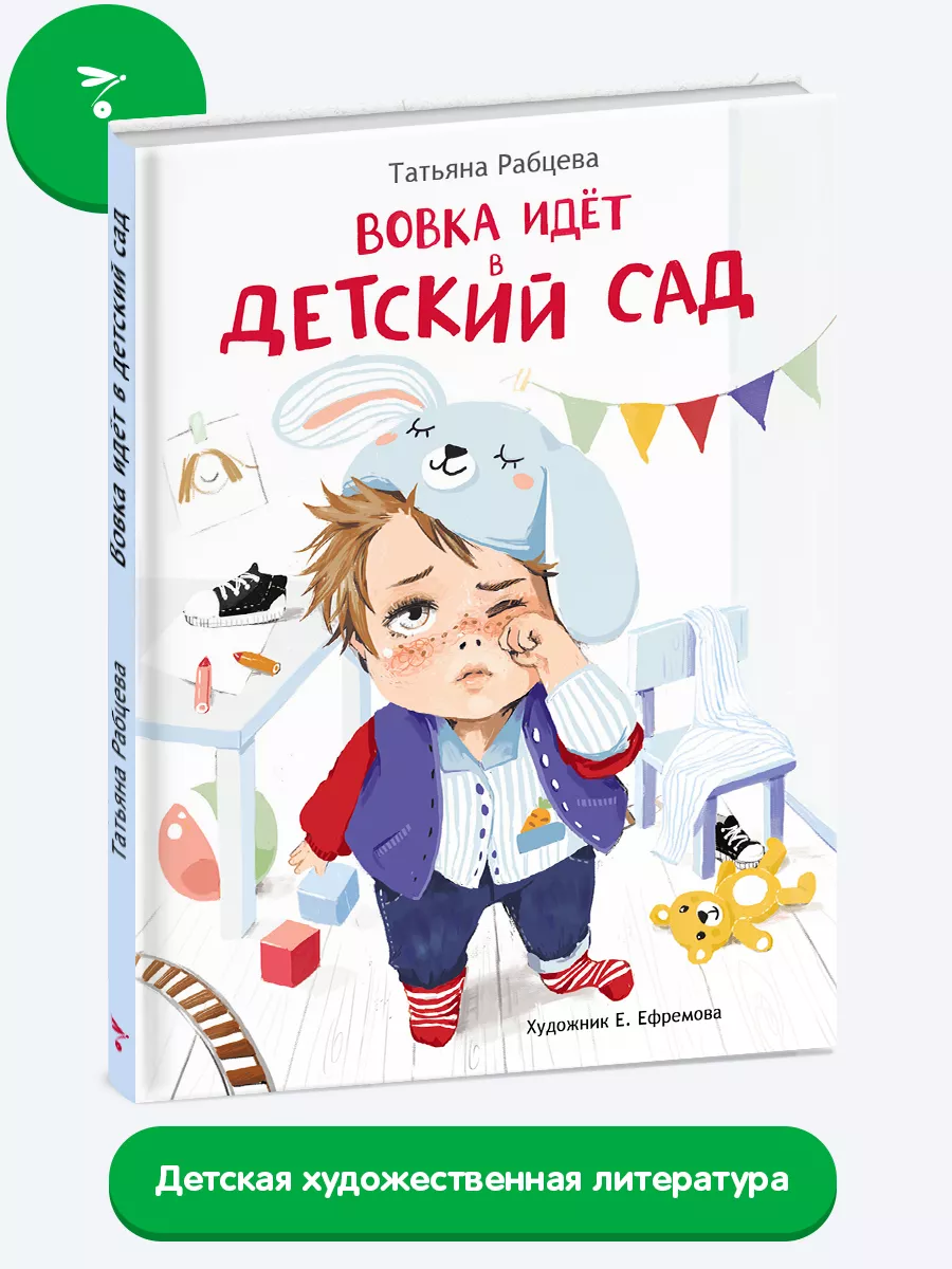 Вовка идет в детский сад Издательство Стрекоза 188542416 купить за 529 ₽ в  интернет-магазине Wildberries