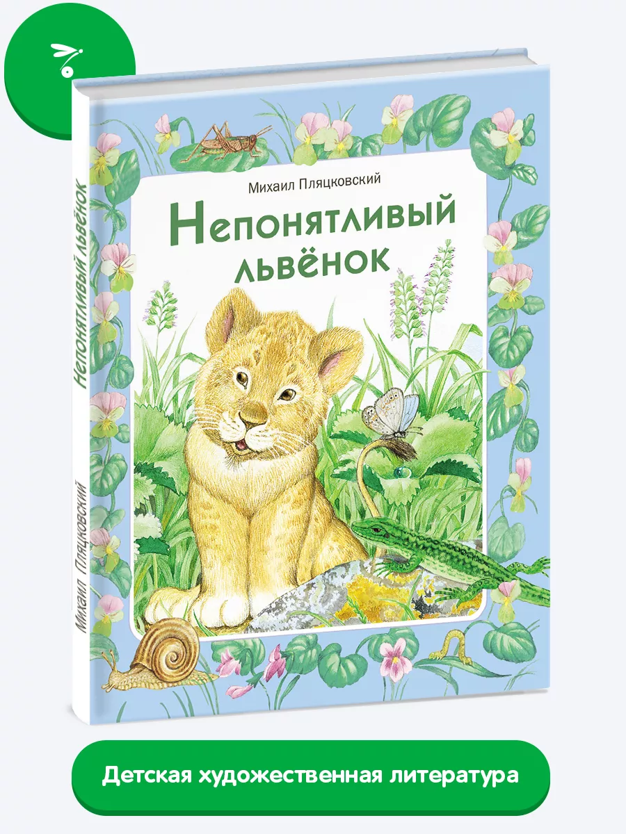 х Непонятливый львенок