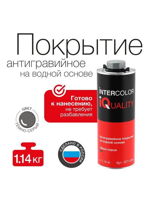 intercolor quality Антигравий на водной основе тёмно-серое (1.14 кг), 1,14 кг