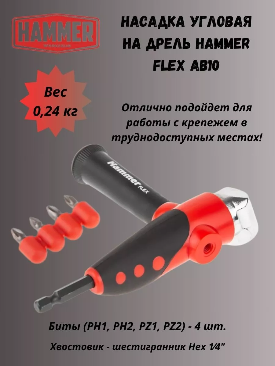 Насадка угловая на дрель Flex AB10 Hammer 188542916 купить за 917 ₽ в  интернет-магазине Wildberries