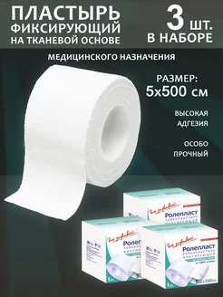 Лейкопластырь фиксирующий 5 см Ролепл (3 шт.) РолеПласт 188543342 купить за 260 ₽ в интернет-магазине Wildberries