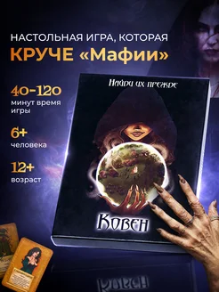 настольная игра для всей семьи Ковен ООО "Игровая таверна" 188543858 купить за 627 ₽ в интернет-магазине Wildberries