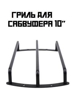 Гриль для сабвуфера 10" / Защитная декоративная решетка AMPS 188544228 купить за 495 ₽ в интернет-магазине Wildberries