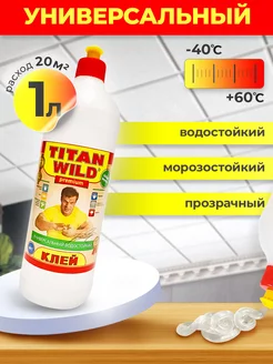 Клей для плинтуса универсальный полимерный 1л TITAN Wild 188545051 купить за 401 ₽ в интернет-магазине Wildberries