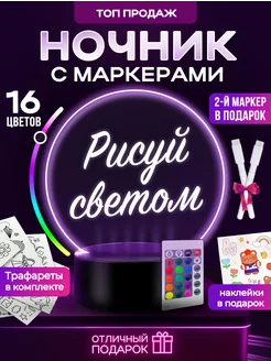 Ночник с маркерами для рисования Lab Beauty 188546106 купить за 586 ₽ в интернет-магазине Wildberries