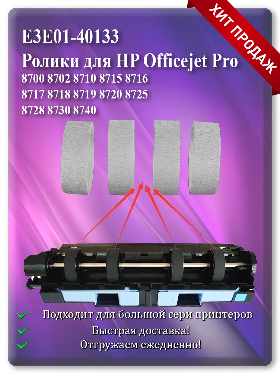 Резинка ролика дуплекса для HP OfficeJet Pro 8700, 8720, 7720, 8210