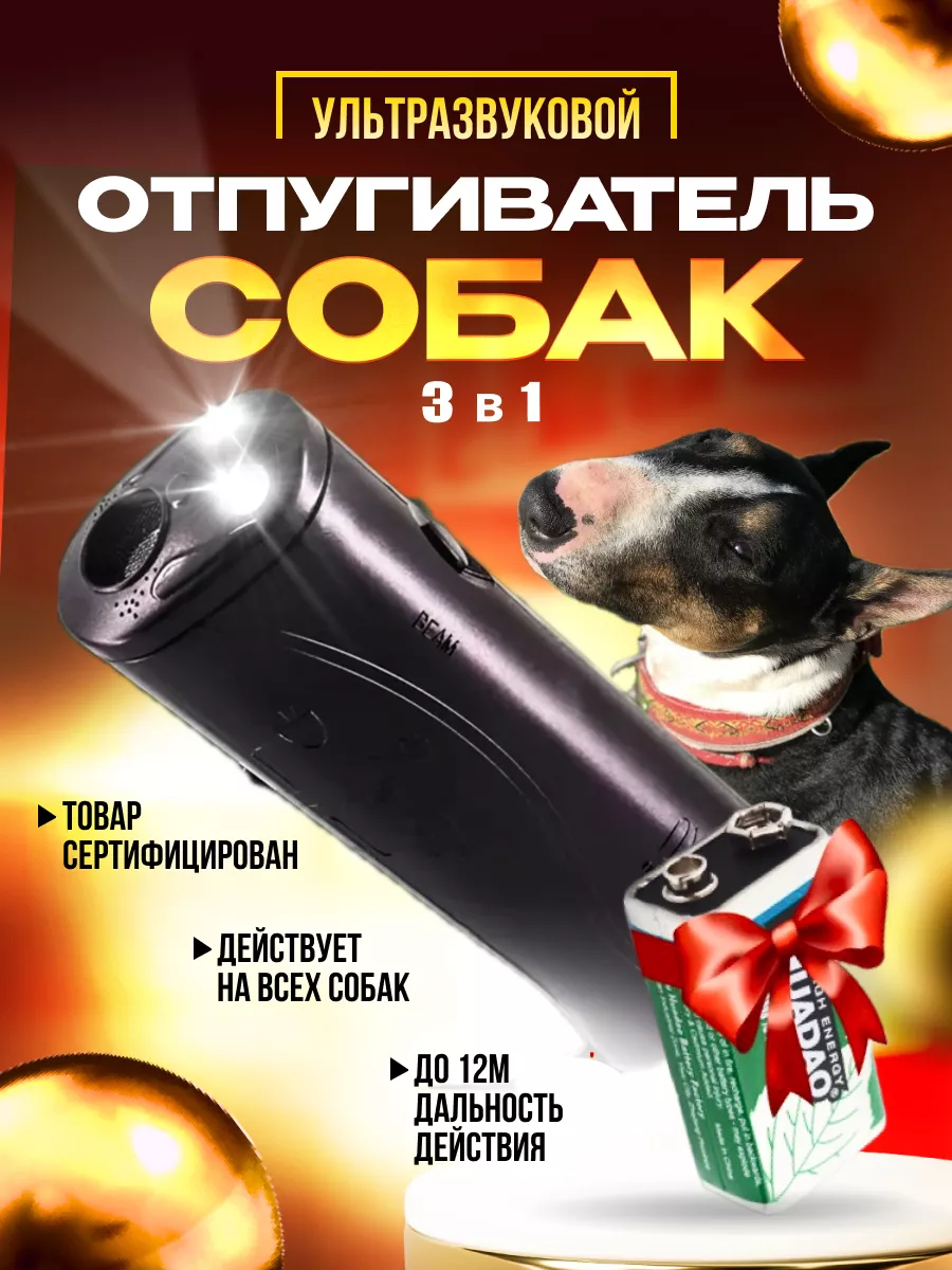 Отпугиватель собак...