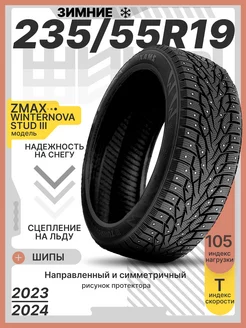 Зимние шины 235/55R19 105TXL ZMАX WINTERNOVA STUD III ZMax 188546783 купить за 11 308 ₽ в интернет-магазине Wildberries