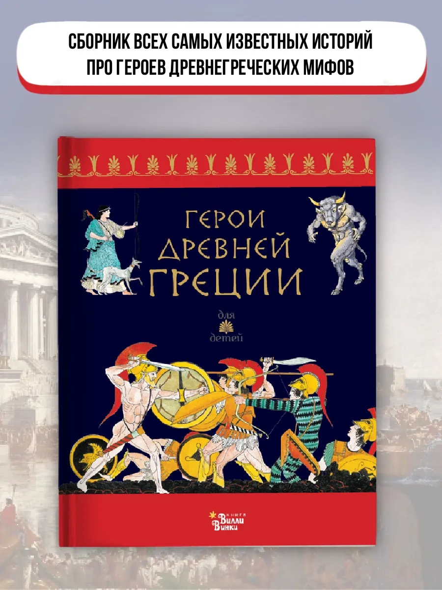 Герои Древней Греции