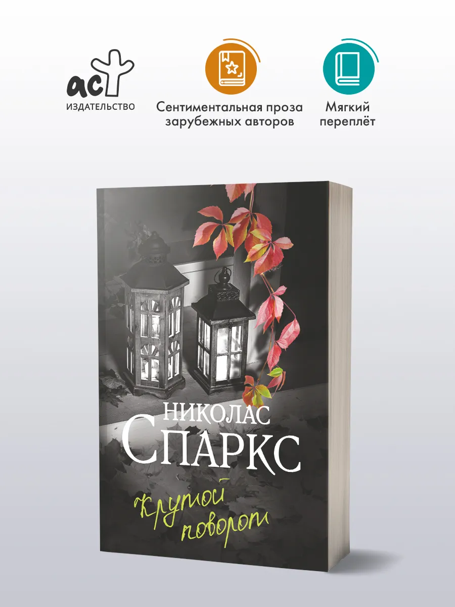 Крутой поворот. Николас Спаркс. Любовный роман
