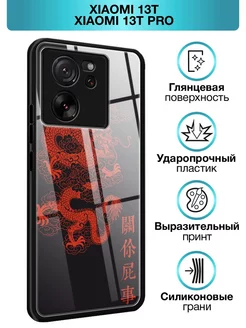 Стеклянный чехол Xiaomi 13T / 13T Pro / Сяоми 13Т / 13Т Про Xiaomi 188547755 купить за 629 ₽ в интернет-магазине Wildberries