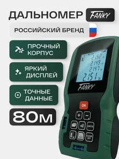 Лазерный дальномер 80 метров строительный fanky 188548533 купить за 2 312 ₽ в интернет-магазине Wildberries