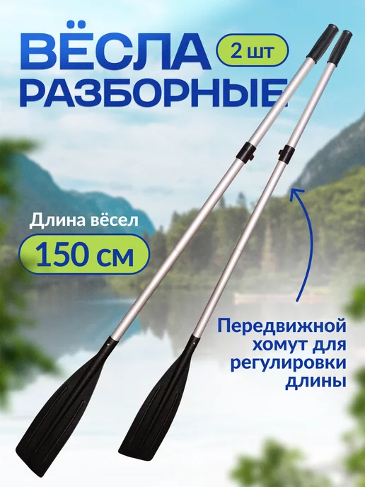 Лодки Байкал Весла для лодки пвх 150см, черный