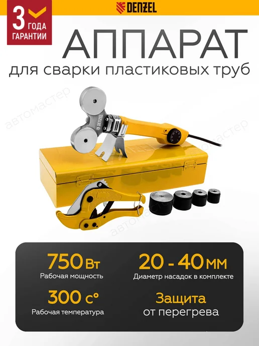 DENZEL Аппарат для сварки пластиковых труб 750 Вт 94203, 750 Вт