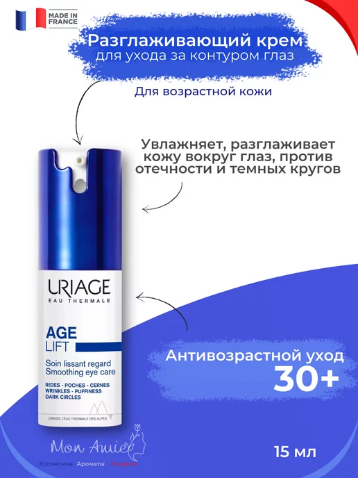 URIAGE Разглаживающий крем для контура глаз Урьяж Age Lift, 15 мл