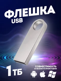 Флешка USB юсб флэшка flash накопитель kingston 1 тб Кингстон 188551406 купить за 315 ₽ в интернет-магазине Wildberries