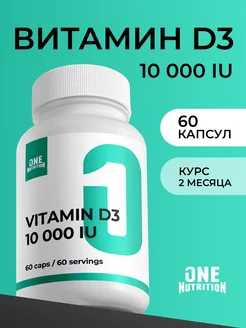 Витамин д3 витамины и бады ONE NUTRITION 188551787 купить за 347 ₽ в интернет-магазине Wildberries