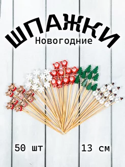 Шпажки для канапе новогодние ingir.home 188551980 купить за 454 ₽ в интернет-магазине Wildberries