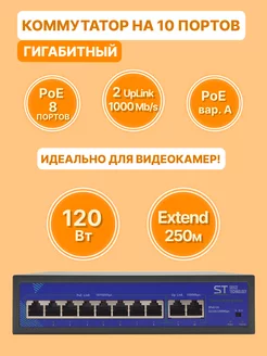 Коммутатор сетевой ST-S88POE Switch POE 10-ти портовый Space Technology 188552420 купить за 3 538 ₽ в интернет-магазине Wildberries