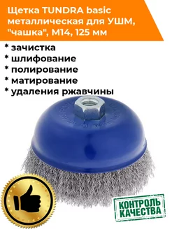 Щетка металлическая для УШМ чашка 125мм ТУНДРА 188552454 купить за 455 ₽ в интернет-магазине Wildberries