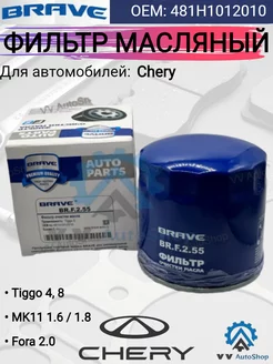 Масляный фильтр Chery Tiggo BRAVE 188555859 купить за 394 ₽ в интернет-магазине Wildberries