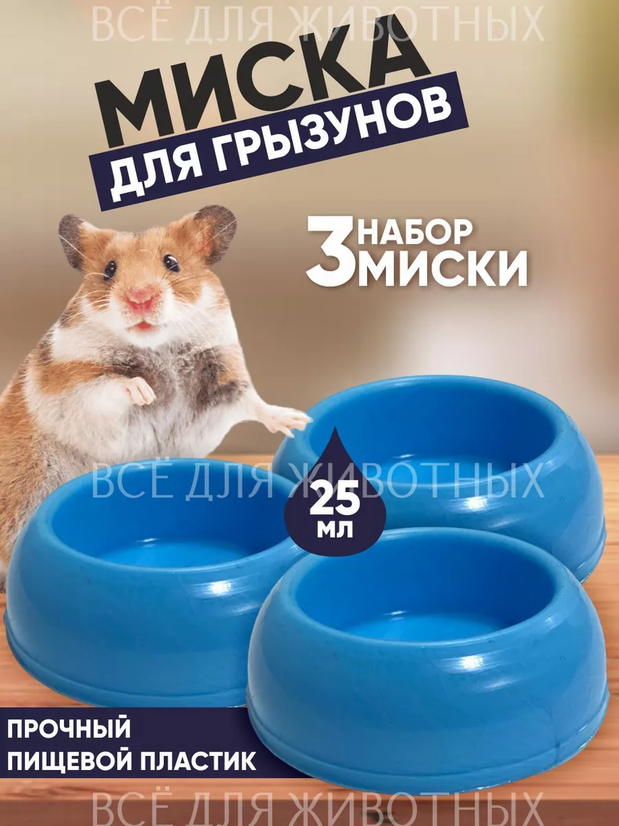 Миска для мелких животных...