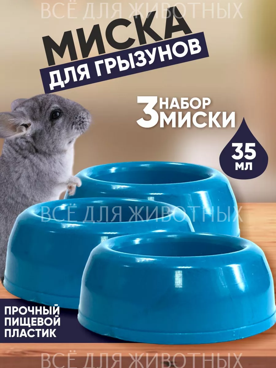 Миска для хомяка мыши -...