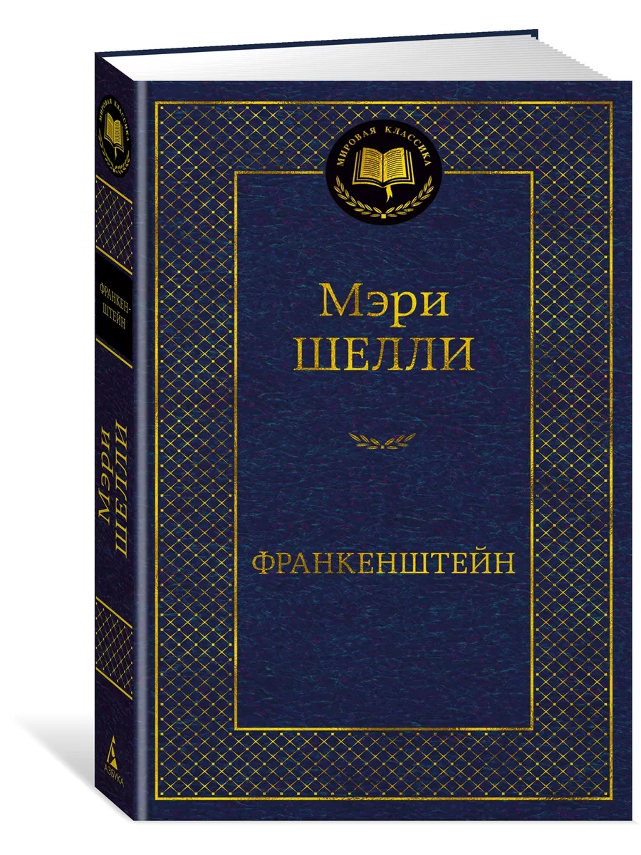 Франкенштейн Азбука 188556058 купить за 182 ₽ в интернет-магазине  Wildberries