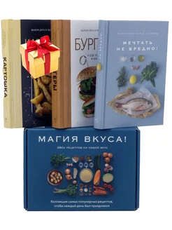 Магия вкуса (комплект из 3 книг) Издательство КоЛибри 188556143 купить за 1 609 ₽ в интернет-магазине Wildberries