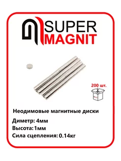 Неодимовые магнитные диски 4х1 мм набор 200 шт SuperMagnit 188556868 купить за 454 ₽ в интернет-магазине Wildberries