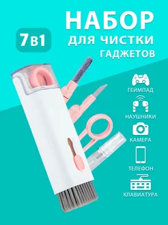 Набор для чистки гаджетов 7 в 1 Multifunctional Cleaning Brush 188557001 купить за 254 ₽ в интернет-магазине Wildberries