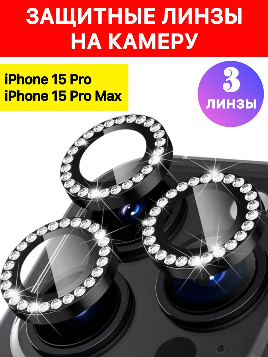 Защитные линзы на камеру iPhone 15 Pro/Pro Max со стразами pro-i-shop  188557224 купить за 195 ₽ в интернет-магазине Wildberries