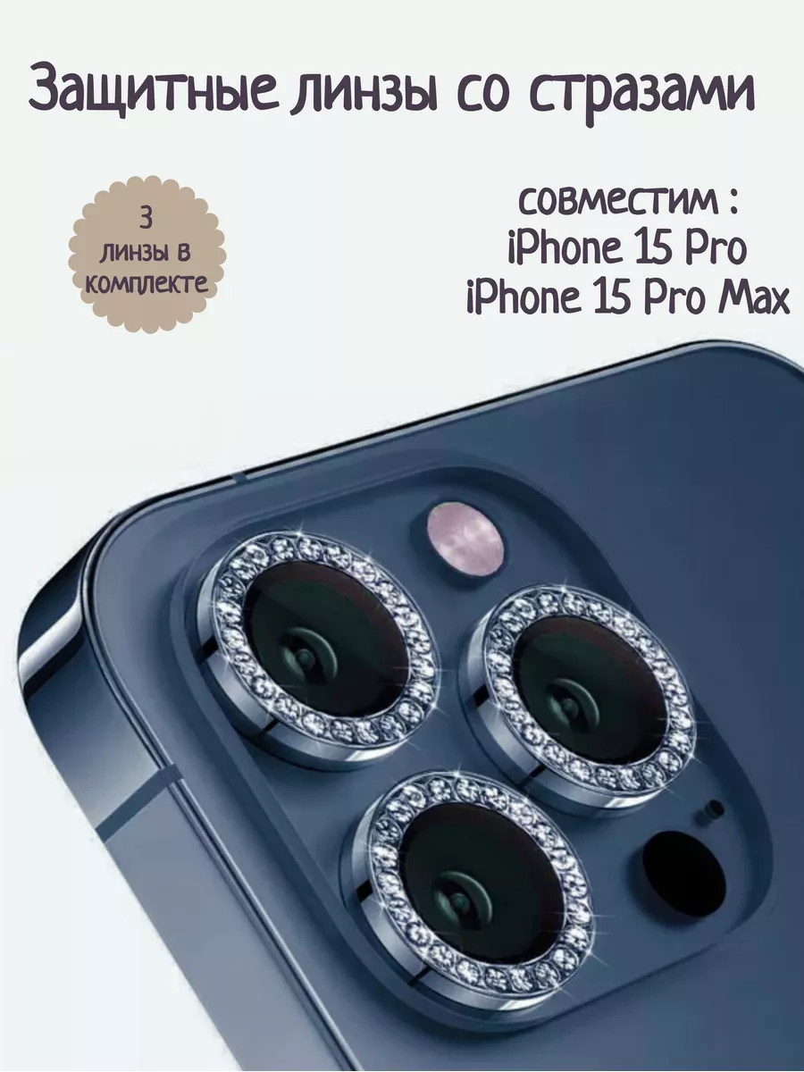 Защитные линзы на камеру iPhone 15 Pro Pro Max со стразами