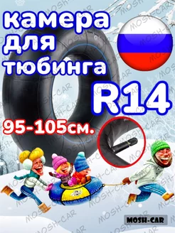 камера для тюбинга R14 подходит для тюбинга 95-105см камера R14 188557332 купить за 1 483 ₽ в интернет-магазине Wildberries