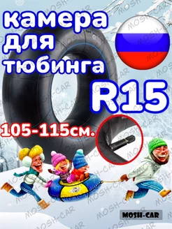 камера для тюбинга R15 подходит для тюбинга 105-115см. Камера R15 188557333 купить за 1 579 ₽ в интернет-магазине Wildberries