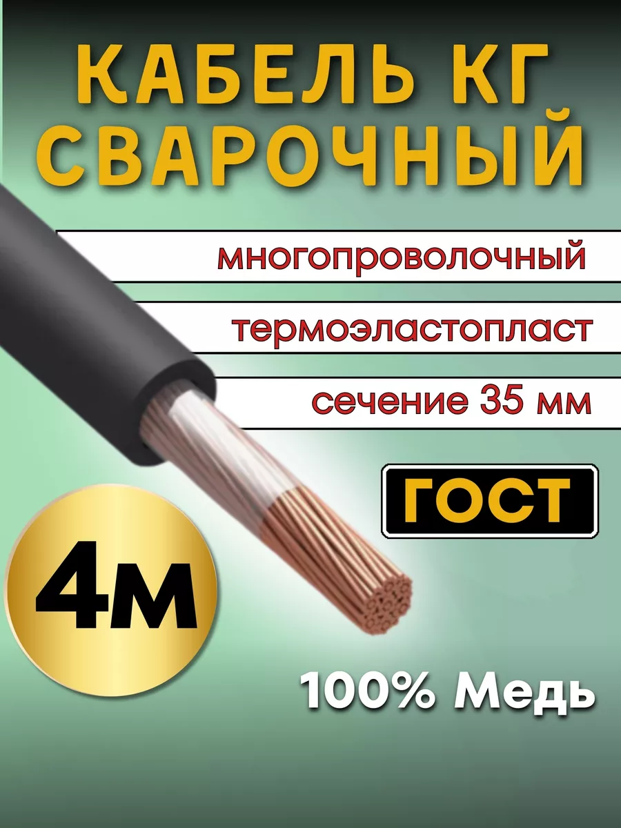 Кабель сварочный силовой ГОСТ 1х35мм 4м. Профессионал 188558389 купить за 2  899 ₽ в интернет-магазине Wildberries