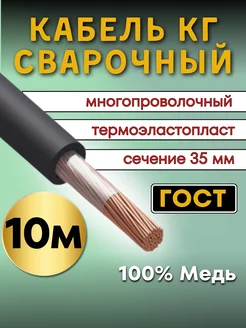 Кабель сварочный силовой КГтп ГОСТ сечение 1х35мм, 10м. Профессионал 188558391 купить за 5 452 ₽ в интернет-магазине Wildberries