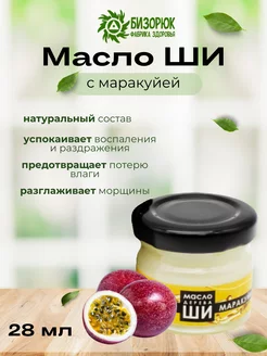 Масло ши с маслом маракуйи для кожи лица и тела Бизорюк 188560501 купить за 226 ₽ в интернет-магазине Wildberries