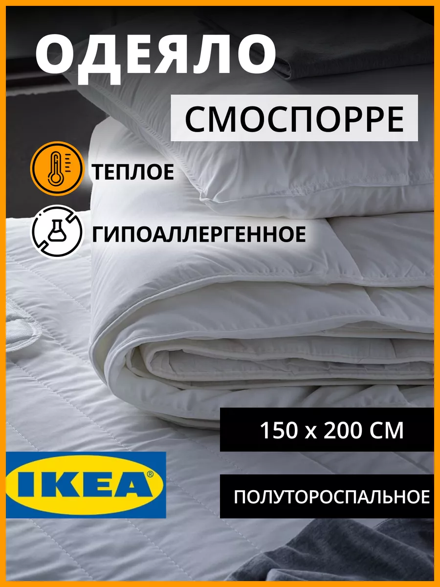 Одеяло 150х200 смоспорре тёплое IKEA 188561509 купить за 2 242 ₽ в  интернет-магазине Wildberries