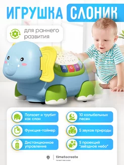 Интерактивная музыкальная игрушка слон TimeToCreate 188561921 купить за 1 107 ₽ в интернет-магазине Wildberries