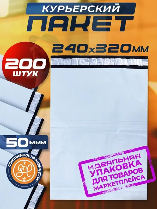 General Nano Packing Курьерский пакет 240х320+40мм (50 мкм) 200 штук