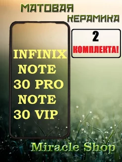 Защитная плёнка на Infinix note 30 pro и note 30 Vip Miracle Shop 188563374 купить за 245 ₽ в интернет-магазине Wildberries