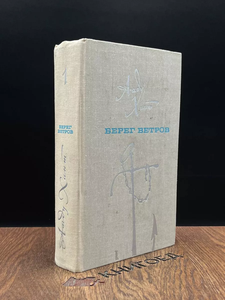 Берег ветров. В 2 томах. Том 1