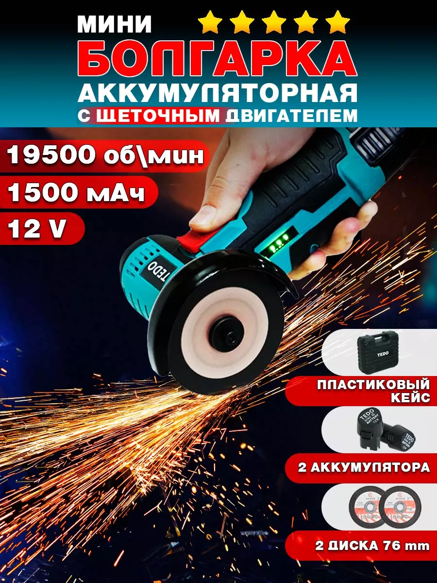 Аккумуляторная шлифовальная машинка мини болгарка TEDO 188564069 купить за  2 319 ₽ в интернет-магазине Wildberries