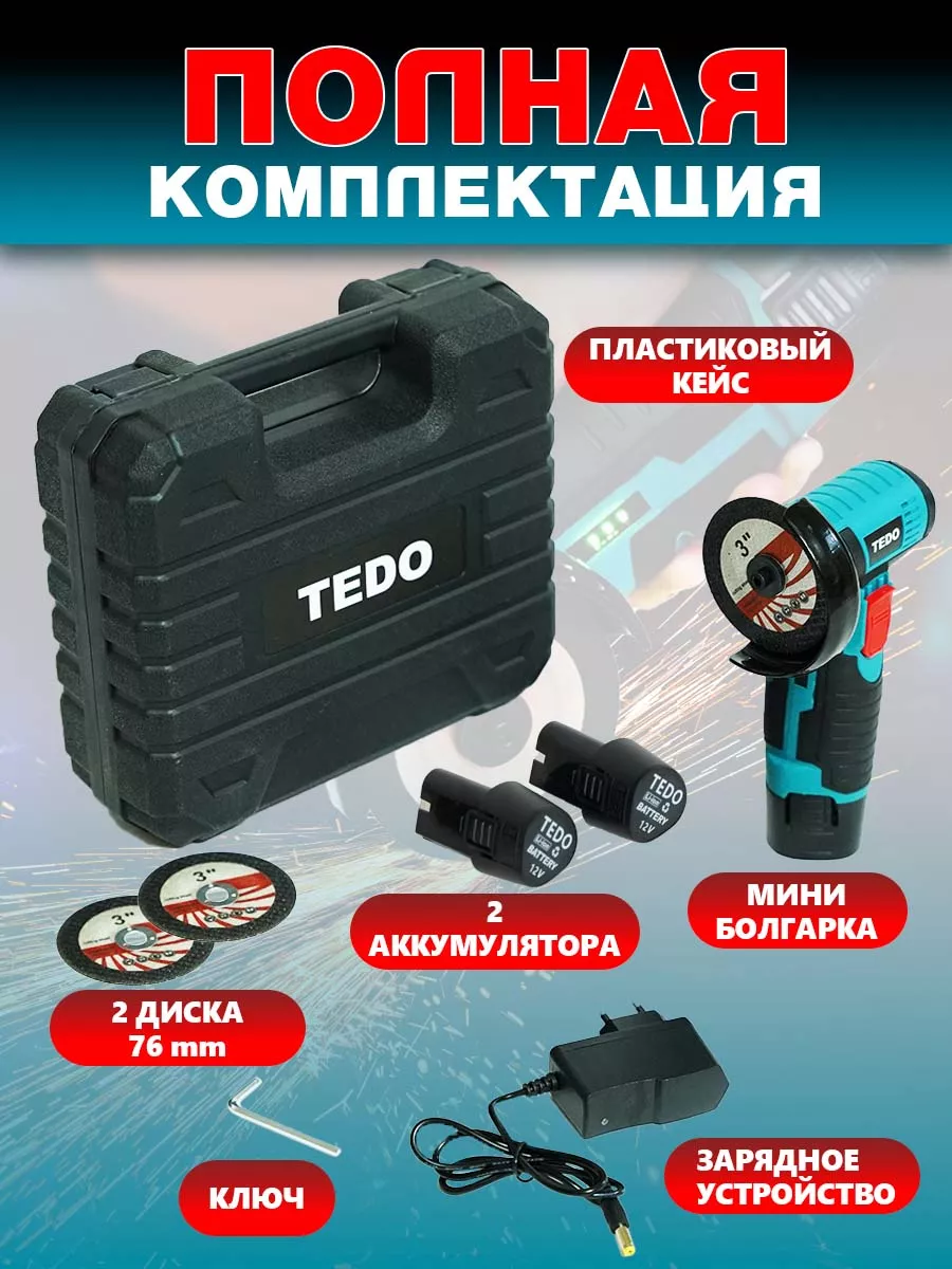 Аккумуляторная шлифовальная машинка мини болгарка TEDO 188564069 купить за  2 201 ₽ в интернет-магазине Wildberries