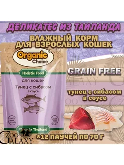 Grain Free паучи для кошек тунец и сибас в соусе 12х70 г Organic Сhoice 188564429 купить за 1 997 ₽ в интернет-магазине Wildberries