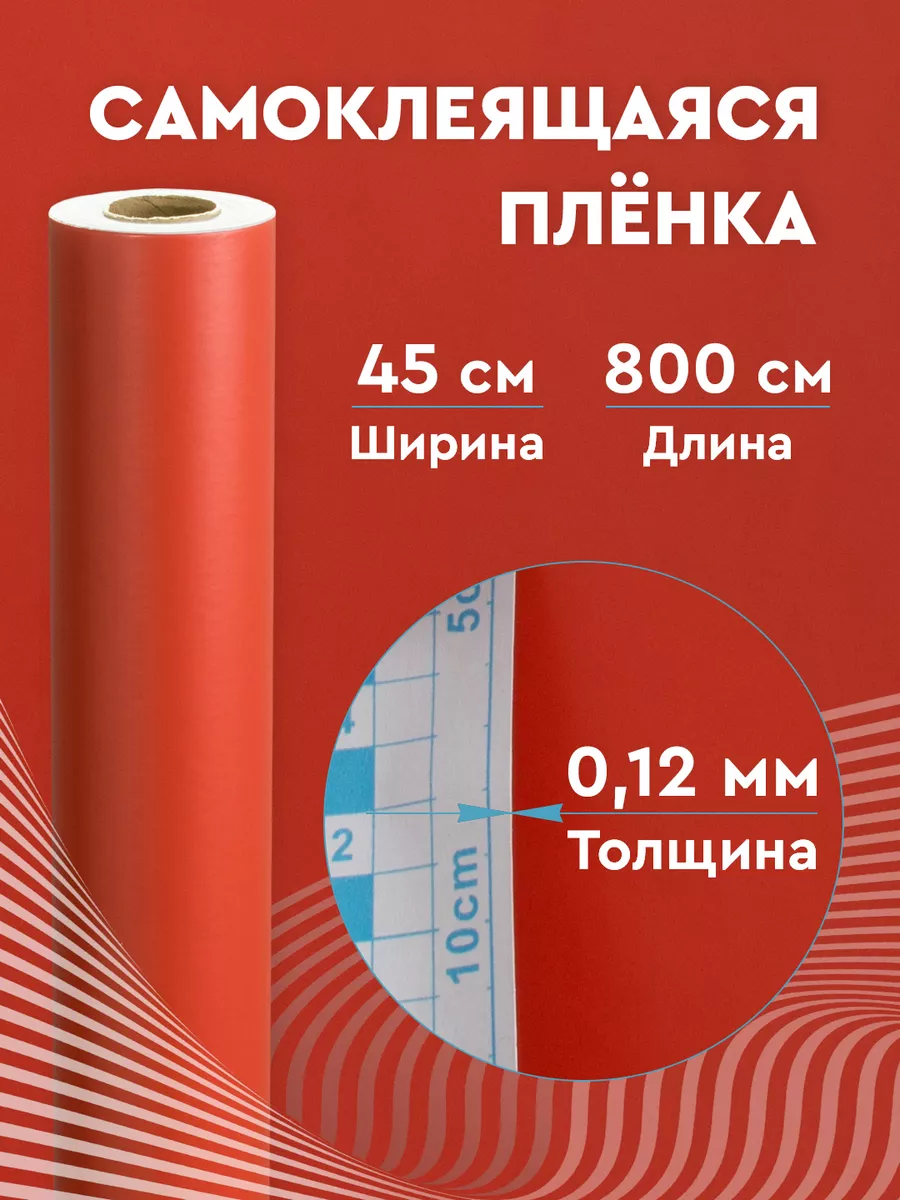 Самоклеящаяся пленка для мебели красная