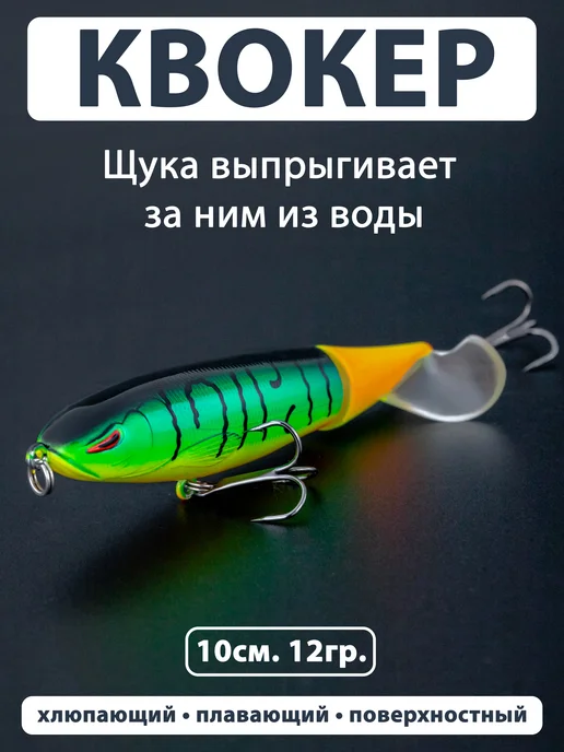Proberos Воблер квокер 12гр. 10см. булькающий, хлюпающий для рыбалки, 12 г