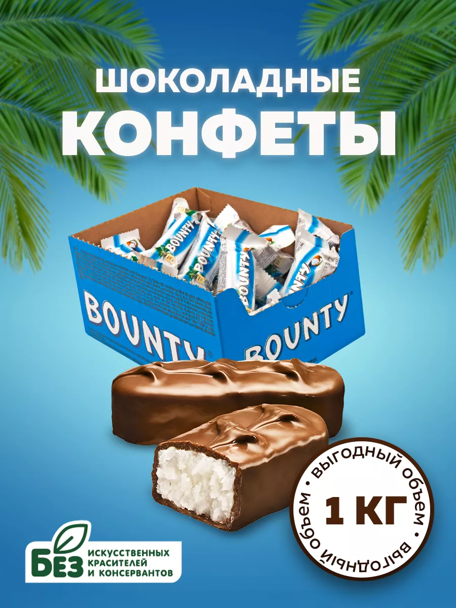 Шоколадные конфеты Bounty , 1 кг Bounty 188567504 купить за 865 ₽ в  интернет-магазине Wildberries